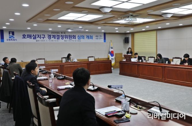 수원시 권선구, 경계결정위원회 심의 개최