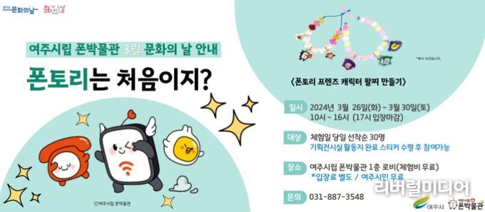 여주시립 폰박물관 3월 문화의 날 프로그램 운영