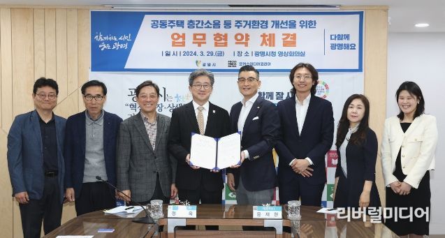 광명시는 29일 오전 시청 영상회의실에서 포커스미디어코리아㈜(대표 윤제현)와 ‘공동주택 층간소음 등 주거환경 개선을 위한 업무협약’을 체결했다.