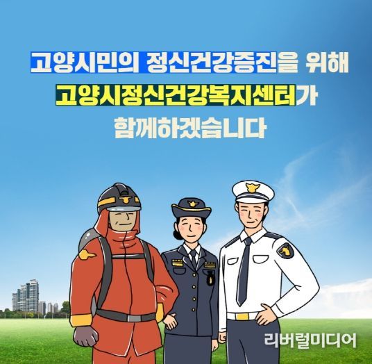 고양시정신건강복지센터 정신응급협의체 포스터