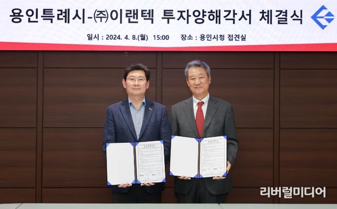 이상일 용인특례시장이 배터리팩 전문업체 (주)이랜텍과의 투자양해각서 체결식에서 이세용 (주)이랜텍 대표이사와 기념촬영을 하고 있다.