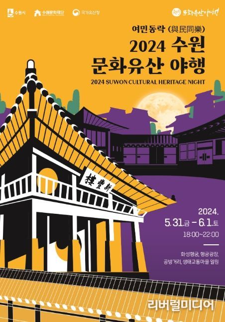 2024 수원 문화유산 야행 홍보물