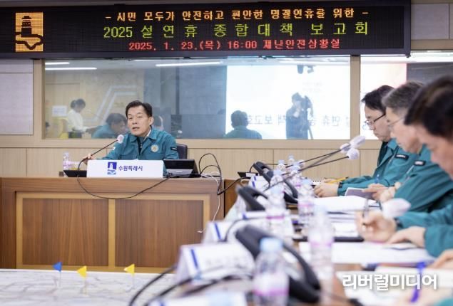 이재준 수원시장이 ‘2025 설 연휴 종합대책보고회’에서 발언하고 있다.