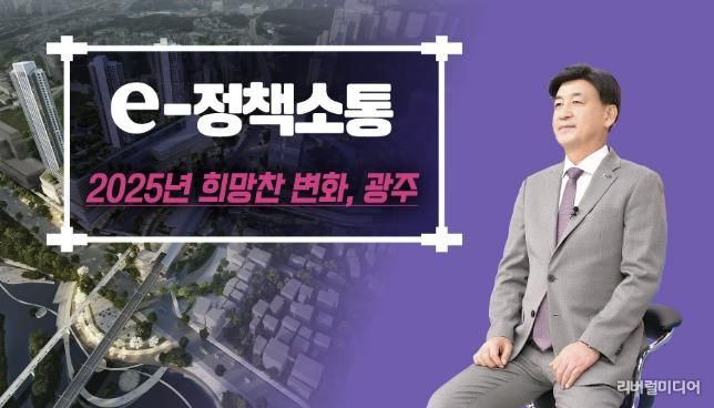 광주시, 2025년 주요 시정 정책 발표… '희망찬 변화, 행복도시 광주' 실현