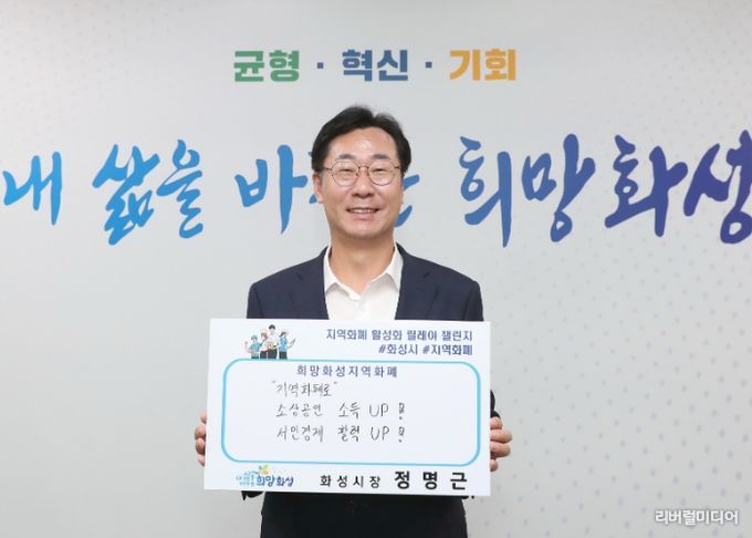 화성특례시, 1월 전국 최대 규모 지역화폐 발행...“민생경제 위기의 구원투수 역할 기대”
