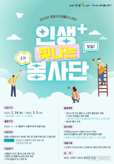 2025년 인생+빛나는 봉사단 모집 포스터.