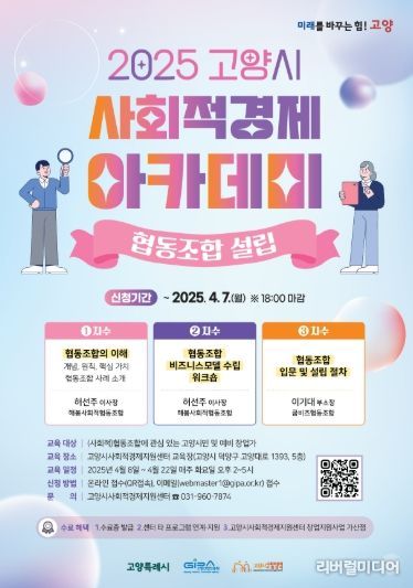 고양시 사회적경제 아카데미 기초과정 2기 홍보문