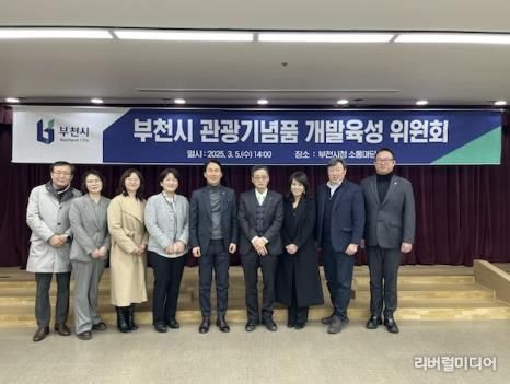 부천시 관광기념품 개발육성 위원회
