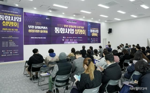 부천시는 지난 18일 웹툰융합센터에서 ‘2025 부천 문화산업 유관기관 통합사업설명회’를 개최했다