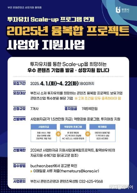 2025 부천시 융복합프로젝트 사업화 지원사업 포스터