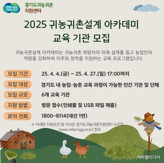 2025귀농귀촌설계아카데미교육기관모