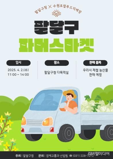 '도심 속에서 수원시 농산물을 만나보세요' 4월 2일 '2025 팔달구 파머스마켓' 개최