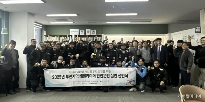 2025년 부천지역 배달라이더 안전운전 실천 선언식 기념사진