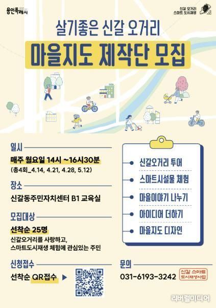 용인특례시 도시재생사업지 '신갈오거리' 마을지도 제작단 모집 홍보물