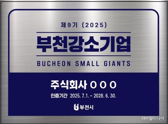 2025년 부천강소기업 현판
