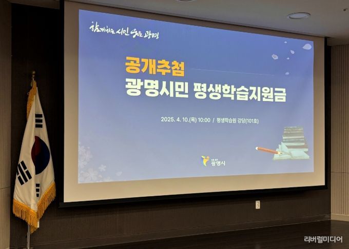 10일 오전 평생학습원에서 2025년 광명시민 평생학습지원금 지원 대상자 2천500명을 선정했다.