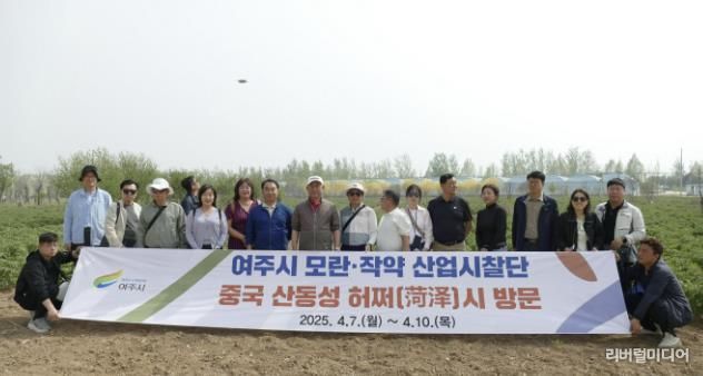 여주시, 중국 허쩌시 모란(작약) 산업 현장 벤치마킹