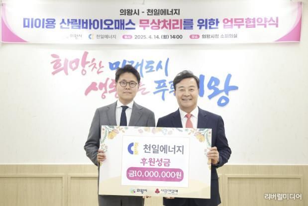 의왕시-㈜천일에너지, 미이용 산림 바이오매스 자원화 사업 업무협약