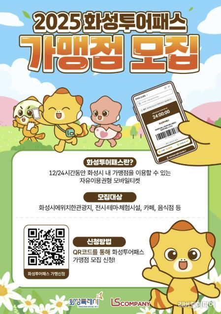 화성투어패스 가맹점 모집 포스터