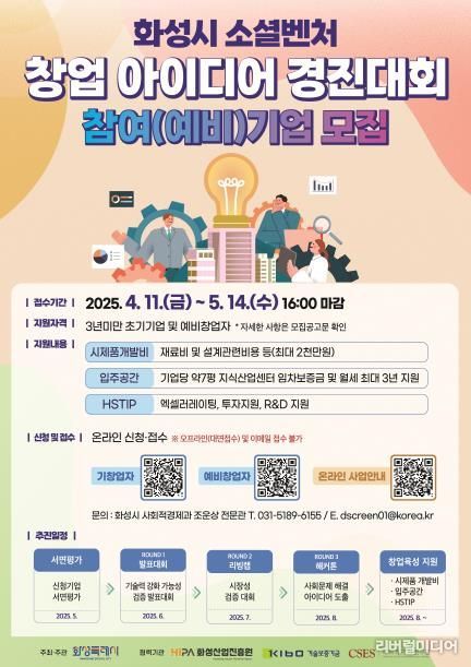 화성시 소셜벤처 창업 아이디어 경진대회 포스터