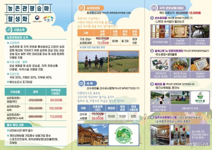 이천시, 농촌관광 승마활성화 지원사업 12월까지 추진