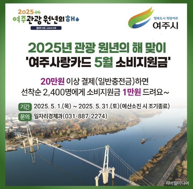 여주시, 2025년 5월 여주 관광 원년의 해 선포기념 '여주사랑카드 소비지원금' 지원