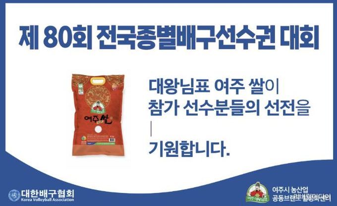 제 80회 전국종별배구선수권대회, 배구 국가대표 공식 지정 대왕님표 여주쌀이 합께합니다!