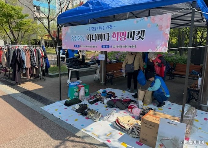 고양시 중산2동 지역사회보장협의체,‘아나바다 희망마켓’ 개최