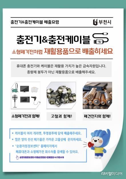 폐충전기와 충전케이블의 올바른 배출 방법 홍보 포스터