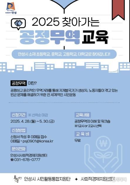 안성시, 공정무역을 통해 사회적 책임감을 배우는 기회 제공