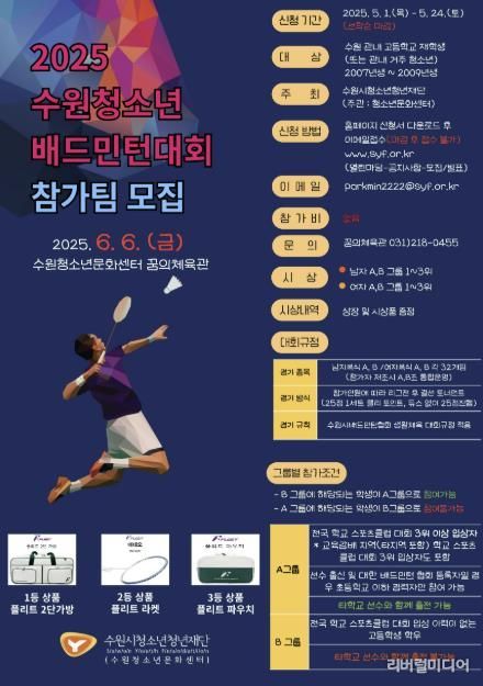 수원시청소년청년재단 '2025. 수원 청소년 배드민턴 대회' 참가팀 모집