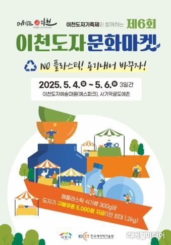 폐플라스틱을 도자 식기로! 제6회 '이천도자문화마켓' 5월 4일부터 개최