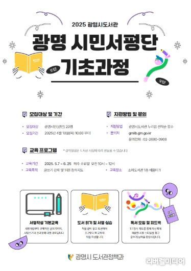 광명 시민서평단 기초과정 모집 안내문.