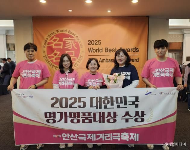 안산국제거리극축제, 2년 연속 '대한민국 명가명품대상' 수상