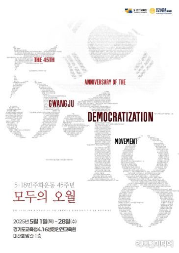 5.18민주화운동 45주년‘모두의 오월’포스터