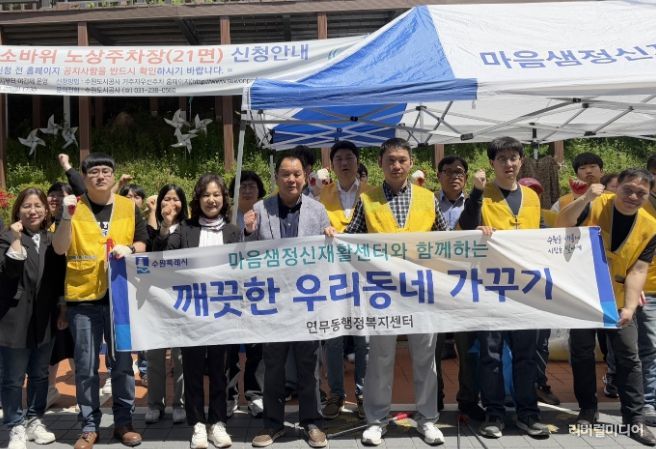 수원시 장안구 연무동, 마음샘정신재활센터와 환경정비 실시