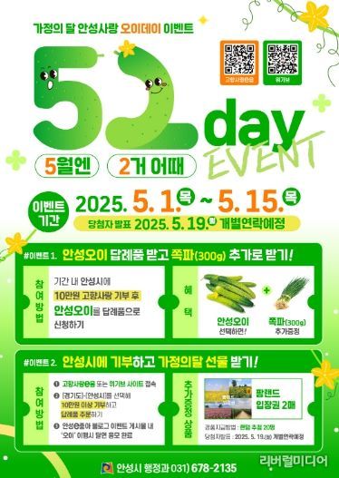 안성시, 오이데이(5.2.) 맞이 ‘5월엔 2거 어때’ 이벤트 추진