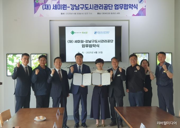 세미원-강남구도시관리공단 업무협약식