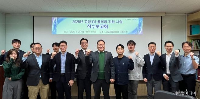 고양 ICT 융복합 지원사업 착수보고회 단체사진