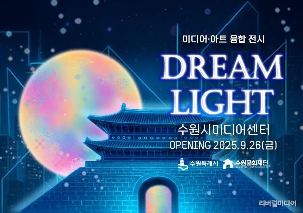 미디어아트 융합 전시 포스터