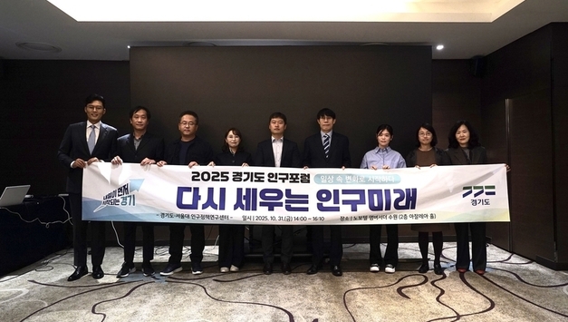 인구구조 변화, 경기도의 적극적 대응을 위한 ‘2025 인구포럼’ 개최