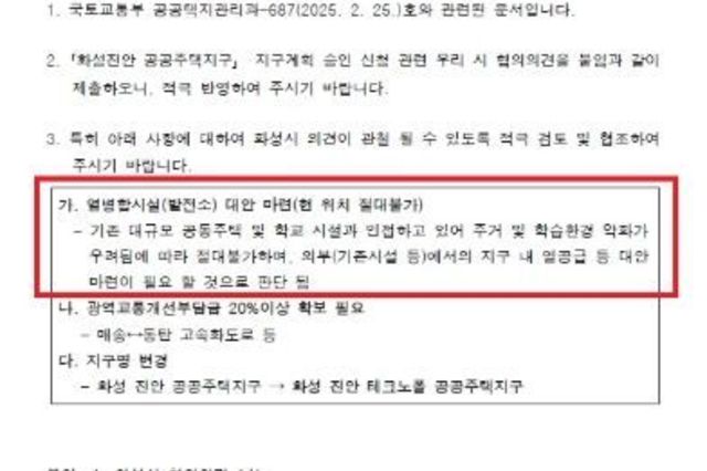 화성시, 진안지구계획 내 열병합발전시설 절대 불가 입장 밝혀...“열병합발전시설 원천 무효화를 위해 총력 다할 것”