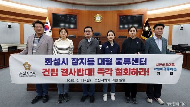 오산시의회, 동탄2 물류단지 전면 철회 촉구