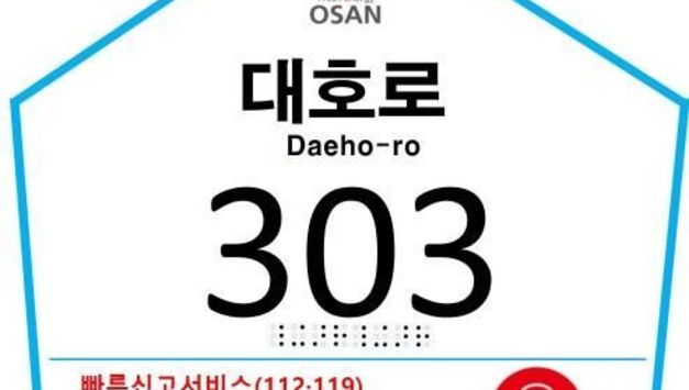 "주소 몰라도 스마트폰 접촉하면 바로 긴급 신고" 오산시, 스마트 건물번호판 전국 첫 도입