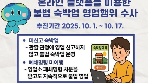 경기도 특사경, 온라인 숙박 플랫폼을 통한 불법 숙박업 영업행위 집중 단속