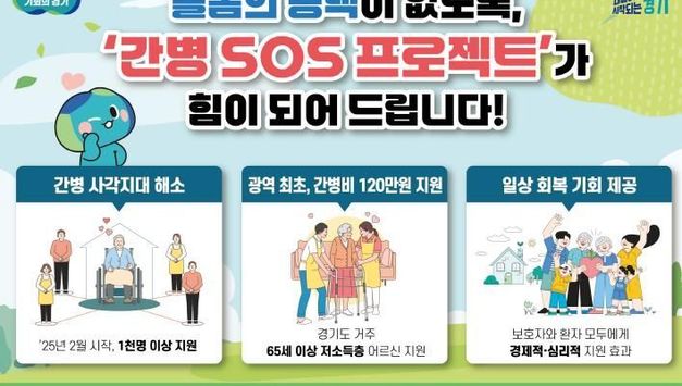 경기도 '간병 SOS 프로젝트' 수혜자 1천 명 넘어. 보호자들 "경제적·심리적으로 든든하다" 엄지 척!
