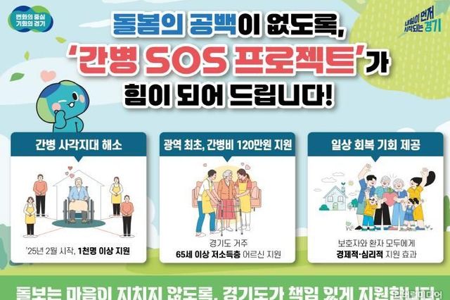 경기도 '간병 SOS 프로젝트' 수혜자 1천 명 넘어. 보호자들 "경제적·심리적으로 든든하다" 엄지 척!