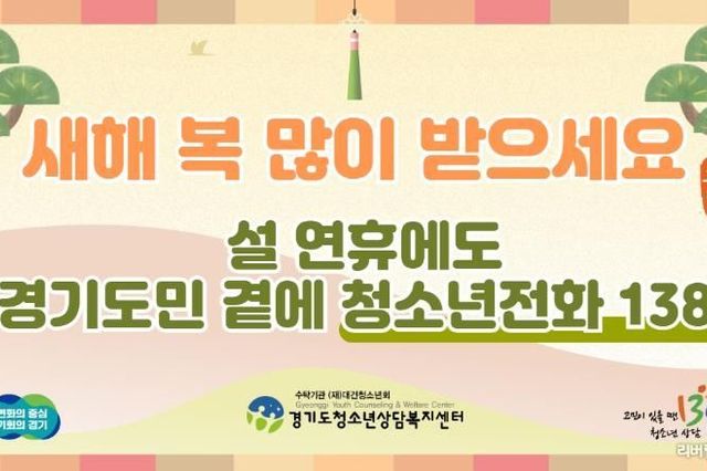 경기도, 설 연휴에도 '청소년전화 1388' 24시간 상담 운영