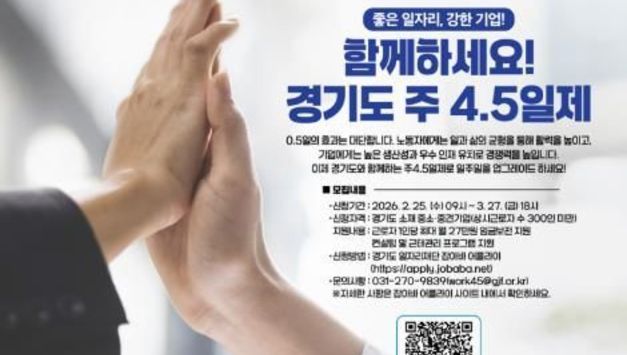 좋은 일자리, 강한 기업! '경기도 주 4.5일제 시범사업' 2026년 참여기업 모집