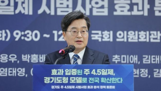 김동연 경기도지사, “주4.5일제 효과 입증. 정부·국회와 함께 전국 확산 추진”